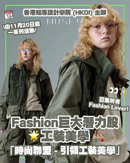 Fashfon巨大潛力股<br>工裝美學<br>「時尚聯盟 - 引領工裝美學」