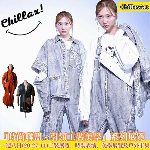 「時尚聯盟 - 引領工裝美學」系列展覽