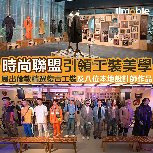 工裝之旅 傳承經典 即睇內文一系列精彩設計活動