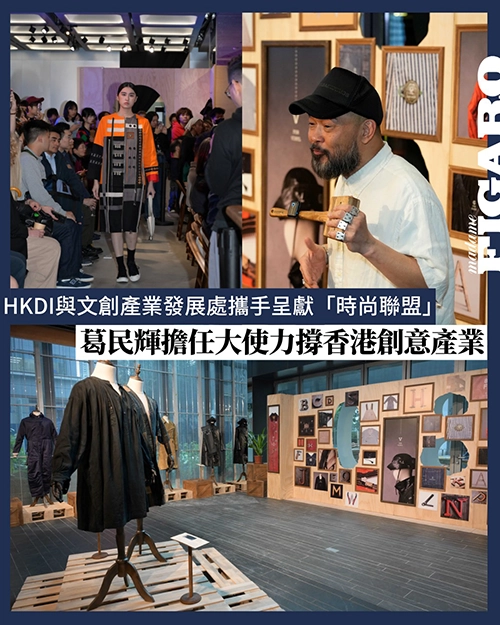 HKDI與文創產業發展處攜手呈獻「時尚聯盟」<br>葛民輝擔任大使力撐香港創意產業