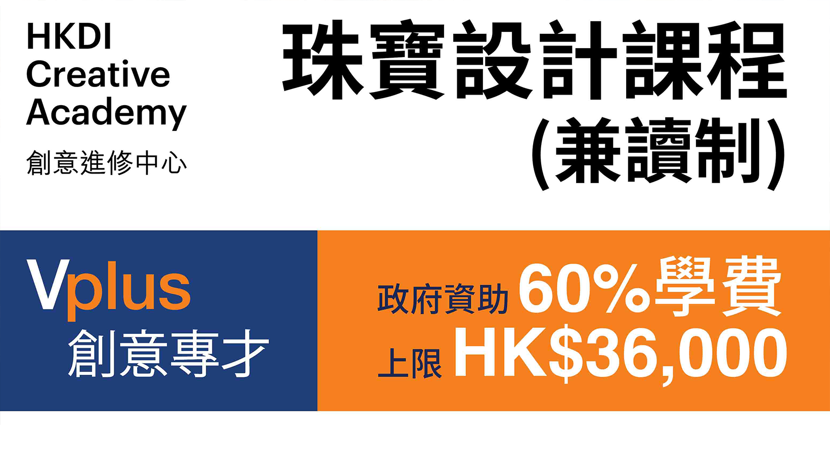 PEEC Vplus subsidy creative courses workshop at Hong Kong Design Institute 內衣設計
