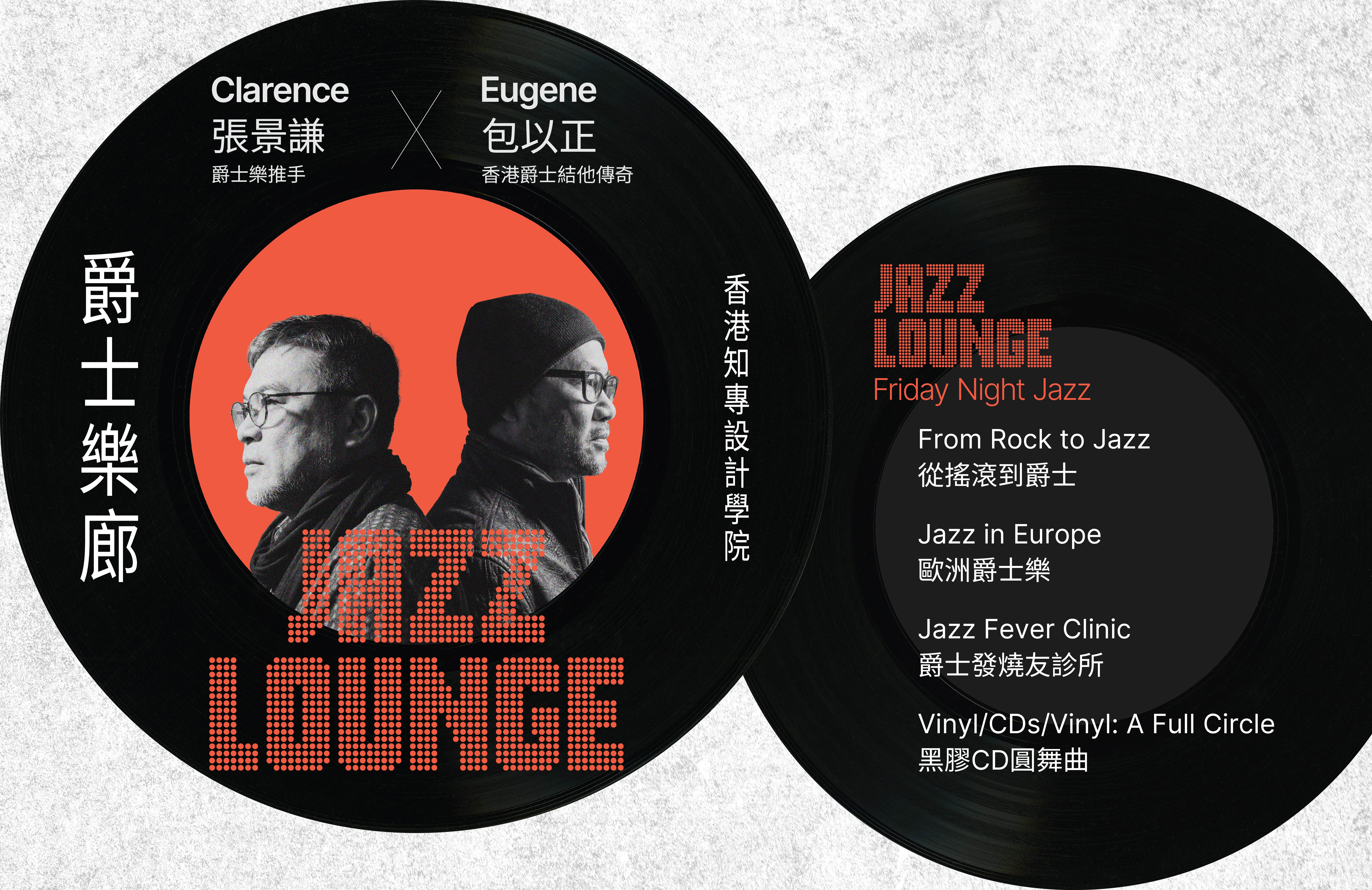 Clarence Chang X Eugene Pao 包以正 Jazz Lounge 爵士樂表演 4月活動 HKDI PEEC V Music Library jazz music